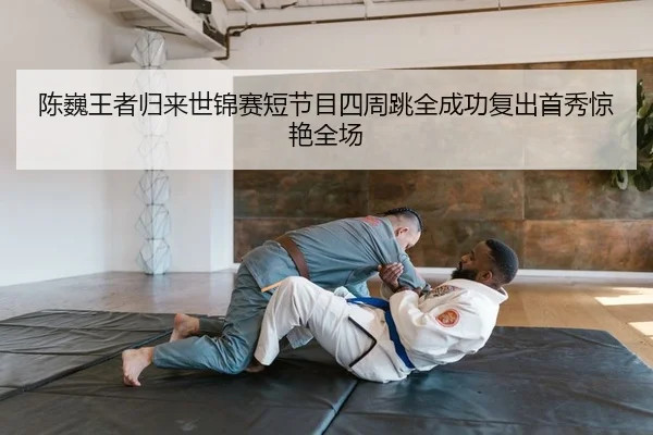 chen-wei-wang-zhe-gui-lai-shi-jin-sai-duan-jie-mu-si-zhou-tiao-quan-cheng-gong-fu-chu-shou-xiu-jing-yan-quan-chang-2-965.jpg