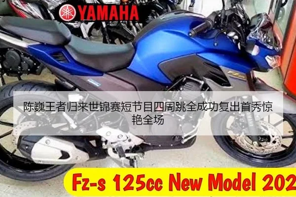 陈巍王者归来世锦赛短节目四周跳全成功复出首秀惊艳全场